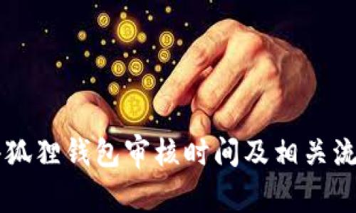 申请小狐狸钱包审核时间及相关流程详解