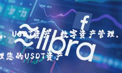 bibala/bibalaimtoken钱包, USDT资产, 数字资产管理, 加密货币安全/guanjianci

imToken钱包：如何安全管理您的USDT资产