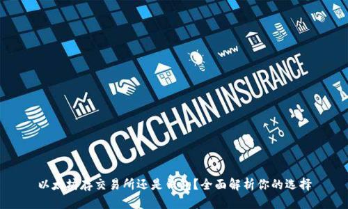 以太坊存交易所还是钱包?全面解析你的选择