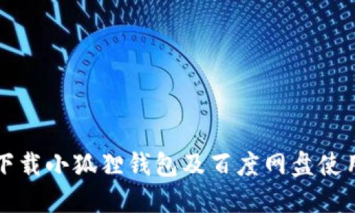 如何下载小狐狸钱包及百度网盘使用指南