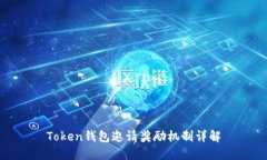 Token钱包邀请奖励机制详解