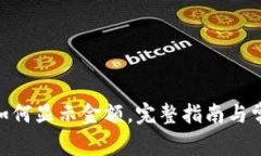 MetaMask如何显示金额，完整