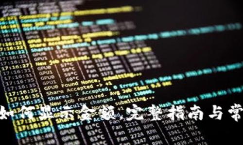 MetaMask如何显示金额,完整指南与常见问题解答