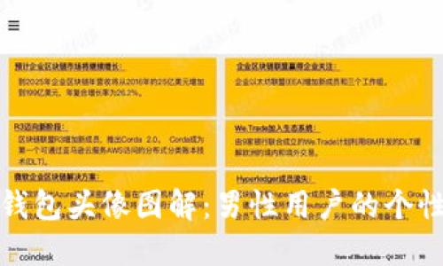 小狐狸钱包头像图解：男性用户的个性化选择