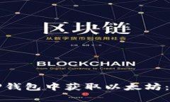 如何在TP钱包中获取以太坊