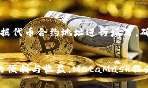   怎么把币转到MetaMask钱包？完整指南！ / 

 guanjianci MetaMask, 转币, 加密货币, 数字钱包 /guanjianci 

介绍
在数字货币日益普及的今天，MetaMask作为一种广泛使用的加密钱包，也逐渐成为用户管理和交易数字资产的重要工具。MetaMask不仅可以存储以太坊及其代币，还能方便地与去中心化应用（DApp）进行交互。将币转到MetaMask钱包是每个加密货币用户必经的过程，同时也给一些新手带来了疑惑。本文将详细介绍如何把币转到MetaMask钱包，包括步骤、注意事项以及常见问题的解答。 

如何将币转到MetaMask钱包
将币转到MetaMask的步骤可以简单分为以下几个阶段：

h4Step 1: 设置MetaMask钱包/h4
如果你还没有MetaMask钱包，首先需要在浏览器中安装MetaMask扩展。可以前往MetaMask的官方网站，根据系统提示进行安装。安装完成后，创建一个新钱包，确保记录下助记词和私钥，并妥善保管，避免任何泄露。 

h4Step 2: 获取您的MetaMask地址/h4
打开MetaMask，解锁钱包后，你会看到一个以“0x”开头的地址，这就是你的MetaMask钱包地址。你可以通过点击钱包地址旁边的“复制”按钮，将其复制到剪贴板。 

h4Step 3: 从其他交易所或钱包转币/h4
访问你存储币的交易所或平台，例如币安、火币等。登录你的账户，找到“提币”或“转币”的选项。在提币页面，粘贴你的MetaMask地址，选择要转账的币种，填写转账金额，并确认交易信息。在确认无误后，提交交易请求。 

h4Step 4: 确认交易状态/h4
转账成功后，你可以在MetaMask界面查看到转入的币。一般来说，转账过程中会涉及网络确认，时间可能会有所不同。如遇到延迟，请耐心等待。 

常见问题解析

问题1: MetaMask支持哪些币种？
MetaMask最初是专注于以太坊和以太坊兼容代币（ERC-20）的钱包，用户可以轻松管理以太坊网络上发行的各种代币。随着MetaMask的不断更新，最近也开始支持其他区块链，如BSC（币安智能链）、Polygon等，让用户能够在一个平台上管理多种数字资产。虽然MetaMask支持的币种在不断扩展，但用户仍需确保所转入的币种已经集成在MetaMask中，确保能够顺利管理。 

问题2: 转币过程中遇到失败或延迟该怎么办？
在转币过程中，偶尔会遇到交易失败或延迟的情况。这通常可能与以下几个因素有关：网络拥堵、手续费不足、或者地址填写错误等。在此情况下，你可以采取以下措施：首先检查交易记录和状态，确认是否有失败记录；其次，确保所选的网络交易费用（Gas费）够足，特别是在网络繁忙时，可能需要适当提高费用；最后，仔细检查转账地址，确保无误。如果问题持续存在，可以联系交易所客服或相应社区寻求帮助。 

问题3: 如何保障MetaMask钱包的安全性？
在数字资产的管理中，安全性至关重要。用户可以通过以下几种方法保障MetaMask钱包的安全性：使用强密码设置钱包，不轻易与他人分享助记词和私钥；开启双因素身份验证，为账户增加双重保护；定期检查交易记录，及时发现异常活动。此外，建议在不使用时，及时锁定钱包，避免因浏览器或设备的安全问题导致资产损失。 

问题4: 如何在MetaMask使用DApp？
MetaMask的魅力之一在于其与各种去中心化应用（DApp）的兼容性。用户可以通过MetaMask方便地与DApp进行交互，例如参与去中心化金融（DeFi）项目、购买NFT等。在使用前，确保DApp的安全性和可信度，避免因使用不当而造成损失。在浏览器中访问DApp网站，连接你的MetaMask钱包后，根据平台的提示进行操作即可。 

问题5: 在MetaMask中转入代币后看不到，怎么办？
如果你已经将币转至MetaMask钱包，但看不到任何余额，这可能是由于钱包没有自动显示该代币。用户可以手动添加代币，确保钱包显示余额。在MetaMask界面中，选择“添加代币”，然后根据代币合约地址进行填写。确保币种和合约地址正确，添加完成后，余额即可显示。 

总结
通过本文的介绍，相信大家已经了解了如何将币转入MetaMask钱包的具体操作步骤以及相关注意事项。在进行加密资产管理时，务必注意安全性，保持警惕，才能更好地享受数字资产带来的便利与收益。MetaMask作为一个功能强大的工具，帮助用户更方便地与加密世界进行连接和互动。无论是新手还是资深玩家，都能找到适合自己的使用方式，合理规划自己的数字资产管理。 