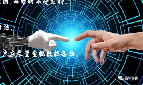   解决小狐狸钱包余额不足的问题，教你如何充值和管理资产 / 

 guanjianci 小狐狸钱包, 余额不足, 钱包充值, 加密货币管理 /guanjianci 

在数字货币逐渐普及的今天，越来越多的人开始使用各种钱包来管理自己的加密资产。小狐狸钱包作为一种流行的加密货币钱包，因其操作简单、功能齐全而受到众多用户的青睐。然而，有些用户可能会在使用过程中遇到余额不足的问题。这不仅影响用户的交易和转账功能，也可能让用户在投资过程中错失良机。因此，了解如何有效解决小狐狸钱包余额不足的问题，是每个用户都应掌握的重要技能。

小狐狸钱包余额不足的原因
首先，我们需要弄清楚小狐狸钱包余额不足的原因。这可能有多种因素：
1. strong未买入足够的数字货币/strong：这是最明显的原因，如果用户还未向钱包中充值或购买足够的数字货币，余额自然会显示不足。
2. strong交易费用不足/strong：在进行交易时，用户不仅需要支付转账金额，还需要支付一定的网络交易费用。如果钱包余额低于交易费用，交易将无法完成。
3. strong多次小额交易/strong：如果用户频繁进行小额交易，而未及时补充资金，可能会导致余额持续不足。
4. strong转账或兑换错误/strong：在进行转账或兑换操作时，用户有可能因操作失误导致余额不足。例如，将余额转账至非支持币种的钱包。
了解以上原因后，有助于用户有针对性地进行资金补充与管理。

如何充值小狐狸钱包
充值是解决小狐狸钱包余额不足的直接方法。以下是详细的充值步骤：
1. strong选择交易所或平台/strong：首先，用户需选择一个支持小狐狸钱包的交易所或平台，如Binance、Coinbase等。这些平台一般都提供用户友好的买币流程。
2. strong创建账户/strong：如果尚未在选定的平台上注册账户，用户需要先完成注册并进行身份验证，这一步一般需要提供一些个人信息与身份证明。
3. strong购买数字货币/strong：在平台上，用户可以选择自己需要的数字货币进行购买，购买的额度应足够覆盖后续交易及费用。一般来说，用户需要使用法币（如人民币、美元等）进行购买。
4. strong提取到小狐狸钱包/strong：成功购买数字货币后，用户可以选择提现，提现时需要提供小狐狸钱包的地址。注意确保地址的正确性，以避免资产损失。
5. strong等待确认/strong：提币后，用户需要等待区块链网络完成交易确认，确认时间因网络拥堵程度而有所不同，通常在几分钟到几十分钟不等。
完成以上步骤后，用户的小狐狸钱包将会充入所购买的数字货币，余额也会随之增加。

如何管理小狐狸钱包的资产
有效的资产管理是避免钱包余额不足的重要措施。以下是一些实用的建议：
1. strong定期检查余额/strong：用户应定期登录小狐狸钱包页面，查看自身的资产情况，以及各个币种的余额。这能让用户及时了解资金流动情况，避免出现意外的余额不足。
2. strong合理规划交易/strong：在进行交易前，用户应仔细规划好交易金额，确保钱包中有足够的余额来承担交易及手续费，避免因为余额不足而停滞交易。
3. strong设置合理的止损点/strong：对于投资者来说，设置止损点是非常必要的。若某种数字货币的价值持续下滑，及时止损可以避免更多的资金损失，并及时留到其他更有潜力的数字货币上。
4. strong分散投资/strong：过于集中投入于某个数字货币可能导致资产风险过高。因此，建议用户将资产分散在多个币种中，以降低整体风险。
5. strong使用二级钱包管理资金/strong：对比小狐狸钱包的主钱包，用户可以考虑使用二级钱包对不同的资产进行分类管理。这样不仅可以有效避免余额不足的问题，还能提升资金管理的灵活性。

小狐狸钱包安全注意事项
为了确保小狐狸钱包中的资产安全，用户需注意以下几点：
1. strong定期备份钱包/strong：用户应定期备份小狐狸钱包的信息，包括助记词、私钥等，避免因操作失误或忘记登录信息而造成资产损失。
2. strong注意防范钓鱼网站/strong：用户在访问小狐狸钱包的官方网站时，一定要确认网址的正确性，避免访问钓鱼网站。钓鱼网站通常会以假衔接欺诈性地获取用户的登录信息。
3. strong启用双重验证/strong：在钱包设置中开启双重验证功能，能添加额外的安全层，防止不法分子未经允许访问用户账户。
4. strong定期更新软件/strong：保持小狐狸钱包及相关应用程序的最新版本，及时修补可能存在的安全漏洞。
5. strong谨慎处理私钥/strong：私钥如同银行密码，一旦泄露，他人便可随意访问用户的数字资产。因此，用户应妥善保管私钥，避免随意分享。

可能相关问题解答
在处理小狐狸钱包余额不足的问题时，用户可能会遇到以下几个相关问题：

h41. 小狐狸钱包怎么查看当前余额？/h4
查看小狐狸钱包的余额相对简单，只需打开小狐狸钱包应用，登录后在主界面即能看到各个币种的余额。同时，用户也可以点击具体币种，查看该币种的详细交易记录以及历史余额。

h42. 小狐狸钱包内的数字货币如何进行转账？/h4
从小狐狸钱包进行转账同样简单。用户只需打开应用，选择想要转账的币种，输入接收方的地址及转账金额，依照提示进行确认即可。而在进行转账前，请确保钱包内余额充足，包含必要的交易费用。

h43. 小狐狸钱包支持哪些数字货币？/h4
小狐狸钱包不仅支持主流的以太坊和ERC20代币，还兼容一些其他的数字货币。用户在官方文档或应用初次运行时可查看详细的支持列表。需要注意的是，部分币种可能因市场原因，而暂时不受支持。

h44. 如何防止小狐狸钱包被黑客攻击？/h4
想要防止小狐狸钱包遭受攻击，用户需做到不随意分享自己的私钥和助记词，定期更新安全设定，以及及时备份钱包信息。开启双重验证等安全设置也是增加账户安全性的重要方法。

h45. 在小狐狸钱包中资产丢失如何找回？/h4
若用户在小狐狸钱包中不慎丢失资产，尽量在第一时间确认交易记录，查看转账去向，并及时联系钱包的技术支持。不过如果用户私钥或助记词丢失，找回资产的难度极大，所以用户应尽量重视数据备份。

综上所述，小狐狸钱包余额不足的问题可以通过充值以及合理的资产管理来轻松解决。同时，提高安全意识，加大对钱包的管理力度，也能有效降低类似问题的发生频率。