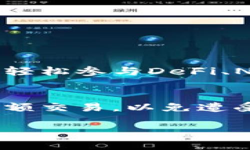 搜索和关键词

  手机小狐狸钱包怎么参与测试？ / 

 guanjianci 小狐狸钱包, 手机钱包测试, 数字货币, 加密货币 /guanjianci 

详细介绍

随着数字货币的普及，越来越多的用户开始使用数字钱包来管理他们的加密资产。在众多数字钱包中，小狐狸钱包（MetaMask）以其用户友好的界面和强大的功能，成为了许多人首选的加密钱包。小狐狸钱包不仅支持以太坊和ERC20代币，还允许用户与去中心化金融（DeFi）应用程序进行交互。最近，小狐狸钱包推出了一项新的测试计划，旨在吸引更多的用户和开发者参与钱包的与完善。在这篇文章中，我们将详细探讨普通用户如何参与小狐狸钱包的测试。

什么是小狐狸钱包？

小狐狸钱包是一个流行的加密货币钱包，最初是为了方便用户与以太坊区块链进行交互而设计的。这款钱包旨在帮助用户安全存储和管理他们的数字资产，如以太坊和各种ERC20代币。用户可以通过小狐狸钱包方便地发送和接收加密资产，同时可以方便地进行交易和参与去中心化金融（DeFi）项目。

小狐狸钱包的界面设计非常友好，即使是初学者也能轻松上手。用户只需安装浏览器扩展程序或手机应用，然后创建一个钱包账户，生成相应的私钥和助记词，从而确保他们的资产安全。此外，小狐狸钱包还允许用户连接到各种去中心化应用（DApp），让他们能够参与DeFi借贷、流动性挖矿等活动。

如何参与小狐狸钱包的测试？

如果你想参与小狐狸钱包的测试，首先需要了解官方发布的相关信息。小狐狸钱包通常在其官方网站或社交媒体上发布测试计划的公告。以下是参与测试的一些基本步骤：

1. 注册账号：首先，你需要在小狐狸钱包的官方网站上注册一个账号。这通常涉及提供一些基本的个人信息以及电子邮件地址。

2. 关注官方社交媒体：小狐狸钱包会通过其官方Twitter、Telegram或Discord频道发布有关测试计划的最新消息。确保你关注这些渠道以获取最新信息。

3. 下载和安装钱包：如果你还没有安装小狐狸钱包，请前往官方网站下载并安装钱包应用。完成后，请确保你已创建一个安全的账户，并妥善保管你的私钥和助记词。

4. 参与测试活动：小狐狸钱包通常会以邀请的形式发布测试活动。用户需要在规定时间内完成特定的任务，如使用新功能、提供反馈等。在测试过程中，务必要遵循官方的指导，并积极参与反馈。

手机小狐狸钱包的优势

手机小狐狸钱包的主要优势在于其便携性和用户友好性。用户可以随时随地使用手机管理他们的数字资产，无需依赖电脑。此外，手机钱包通常具备一些独特的功能，如二维码扫描、简单的交易接口和多种语言支持等。

小狐狸钱包在用户体验方面也十分突出。无论是新手还是资深用户，都能轻松找到所需功能。钱包的界面设计直观，所有操作都在几次点击之间完成，极大地提升了用户的使用体验。

参与测试对用户的好处

参与小狐狸钱包的测试不仅能帮助钱包团队改进应用，用户还可以享受到一些实际的好处：

1. 新功能的优先体验：测试用户可以第一时间体验到最新的功能，他们能够提前了解小狐狸钱包即将推出的更新和改进。

2. 反馈机制：测试用户有机会向开发团队提供反馈，他们的建议可能会直接影响钱包的改进方向。这种互动机制提升了用户的参与感。

3. 社区认可：积极参与测试的用户通常会在社区内获得认可，甚至可能获得一些官方奖励或更高的社区地位。

4. 增加使用技巧：通过参与测试，用户可以更好地了解钱包的功能和操作，从而提高他们管理加密资产的能力。

五个可能相关的问题

h41. 小狐狸钱包支持哪些币种？/h4
小狐狸钱包主要支持以太坊及其ERC20和ERC721代币。这意味着用户可以存储和管理以太坊网络上的各种加密资产。然而，由于区块链生态系统的不断扩展，小狐狸钱包也在通过不断完善和升级自身的功能，以支持更多的新币种。用户可以在小狐狸钱包的官方网站上查看支持的币种列表，并了解如何安全地添加和管理这些币种。

h42. 如何保护我的小狐狸钱包安全？/h4
保护小狐狸钱包的安全是每位用户的重要责任。首先，确保你妥善保管你的私钥和助记词。任何人获取到这些信息都可以完全操作你的钱包。此外，建议采取以下措施来增强安全性：
1. 使用强密码：设置一个复杂的密码并启用二次身份验证。
2. 定期更新：确保你总是使用最新版本的钱包应用。
3. 谨防钓鱼：注意网络钓鱼攻击，绝不要在不安全的网站输入你的钱包信息。
4. 使用硬件钱包：如果有大量的数字资产，可以考虑使用硬件钱包，以提供额外的安全性。通过上述的措施，用户能够大大提升他们钱包安全性水平。

h43. 如何恢复我的小狐狸钱包？/h4
钱包恢复是一个相对简单但至关重要的过程。首先，你需要找到当初创建钱包时生成的助记词或私钥。接下来，按照以下步骤进行钱包恢复：
1. 下载并安装小狐狸钱包应用。
2. 在登录界面选择“恢复钱包”或“导入钱包”选项。
3. 输入你的助记词，并按照提示完成恢复过程。建议在安静无干扰的环境中进行此操作，以确保信息的安全。
恢复后，用户应确保钱包安全，并定期进行备份，以避免今后出现无法访问钱包的情况下。

h44. 小狐狸钱包与其他钱包相比的特点是什么？/h4
小狐狸钱包在多个方面表现出色，例如用户体验、功能和兼容性。首先，它的界面设计简洁直观，用户可以快速找到所需功能。这使得小狐狸钱包尤其适合初学者。其次，它与多种去中心化应用（DApp）的兼容性极高，用户可以轻松参与DeFi、NFT等市场。此外，小狐狸钱包的社区活跃度也很高，用户可以在社区获取支持和建议。

h45. 每日使用小狐狸钱包有什么注意事项吗？/h4
一些用户在日常使用小狐狸钱包时，常常忽略了一些安全事项和最佳实践。首先，用户应定期检查交易记录，确保没有可疑交易。此外，及时更新应用程序以确保安全性是十分必要的。同时，用户应避免在公共Wi-Fi上进行大额交易，以免遭受黑客袭击。最后，定期备份钱包信息以防不测，也能确保用户随时能恢复他们的资产。

通过参加小狐狸钱包的测试活动，用户能够在享受数字货币带来的便利的同时，也能帮助钱包团队提升服务质量。这是一个双赢的过程，既能增强用户的参与感，也能推动整个加密货币生态的进步。