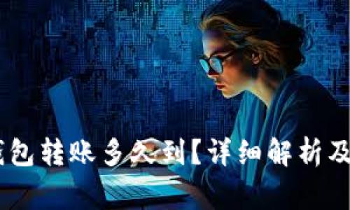 USDT冷钱包转账多久到?详细解析及注意事项