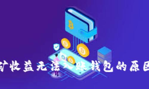 : 以太坊挖矿收益无法入账钱包的原因及解决方案
