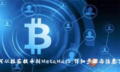 如何从抹茶提币到MetaMask:详细步骤与注意事项