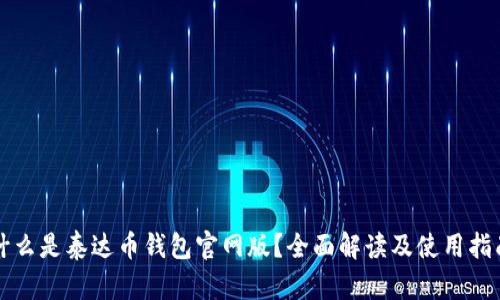 什么是泰达币钱包官网版?全面解读及使用指南