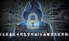 什么是泰达币钱包官网版