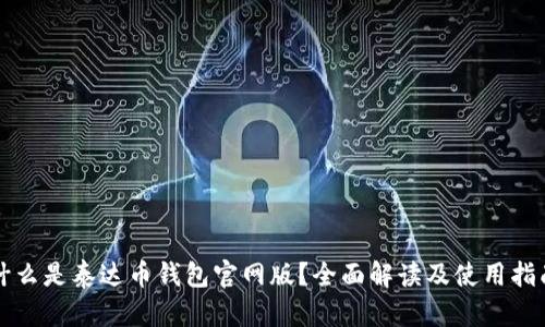 什么是泰达币钱包官网版?全面解读及使用指南