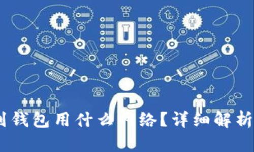 USDT提现到钱包用什么网络?详细解析与操作指南