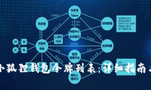 如何获取小狐狸钱包令牌列表：详细指南与常见问题
