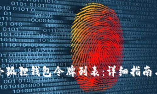 如何获取小狐狸钱包令牌列表：详细指南与常见问题