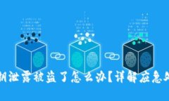 小狐狸钱包私钥泄露被盗