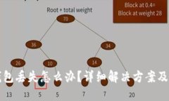 以太坊钱包丢失怎么办？