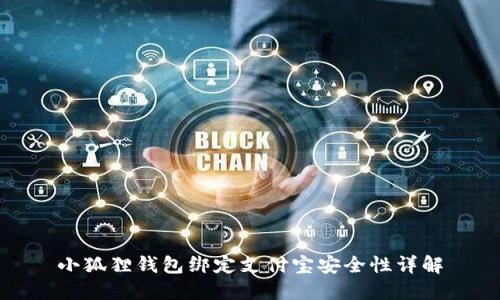 小狐狸钱包绑定支付宝安全性详解