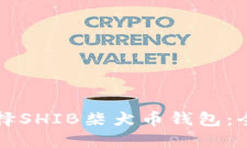 如何选择SHIB柴犬币钱包:全面指南