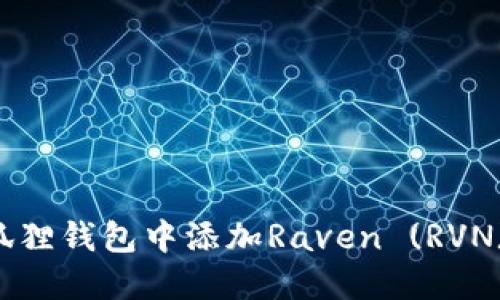 如何在小狐狸钱包中添加Raven (RVN) 加密货币