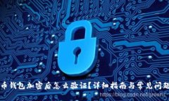 比特币钱包加密后怎么验