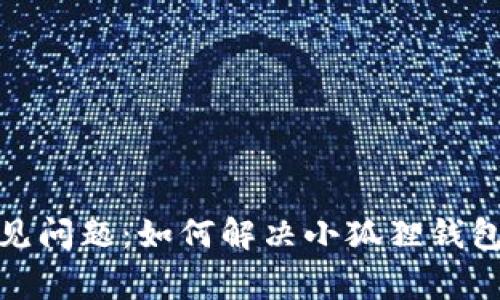 小狐狸钱包常见问题：如何解决小狐狸钱包里的钱不正确