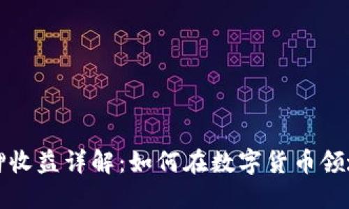 小狐狸钱包质押收益详解：如何在数字货币领域实现高效盈利