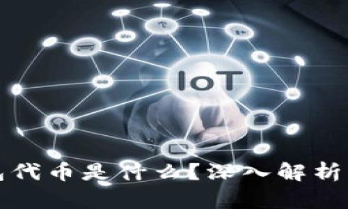 小狐狸钱包代币是什么？深入解析与使用指南