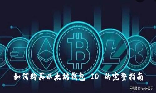 如何购买以太坊钱包 ID 的完整指南