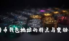 比特币钱包地址的特点与