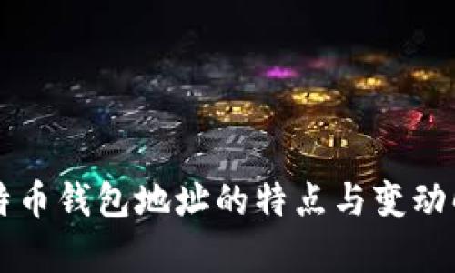 比特币钱包地址的特点与变动解析