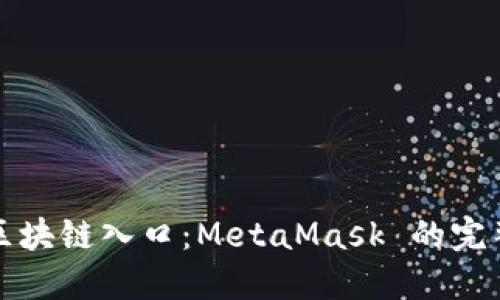全球区块链入口:MetaMask 的完整指南