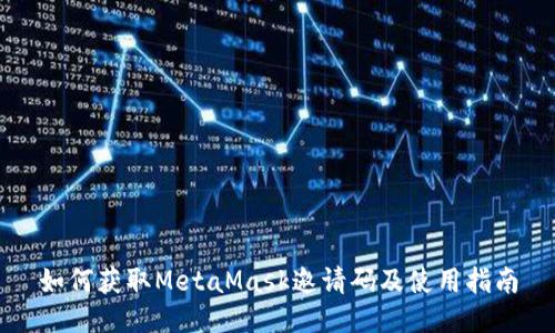 如何获取MetaMask邀请码及使用指南