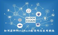 如何获取MetaMask邀请码及使