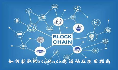 如何获取MetaMask邀请码及使用指南