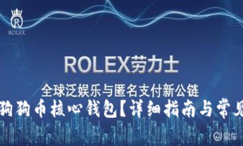 如何使用狗狗币核心钱包?详细指南与常见问题解析