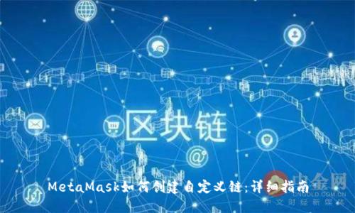 MetaMask如何创建自定义链：详细指南