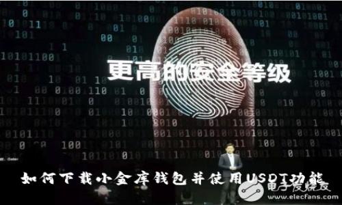 如何下载小金库钱包并使用USDT功能