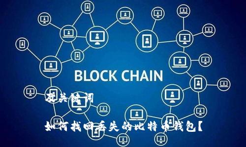 及关键词

如何找回丢失的比特币钱包？