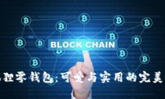 小狐狸零钱包：可爱与实