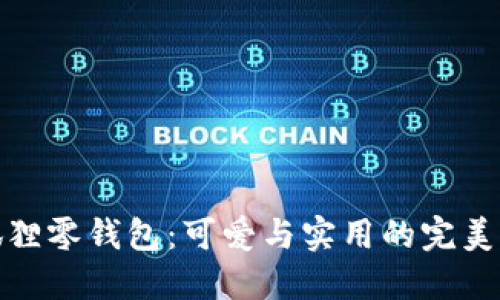 小狐狸零钱包:可爱与实用的完美结合