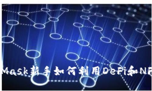 MetaMask新手如何利用DeFi和NFT赚钱
