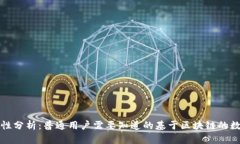 小狐狸钱包安全性分析：