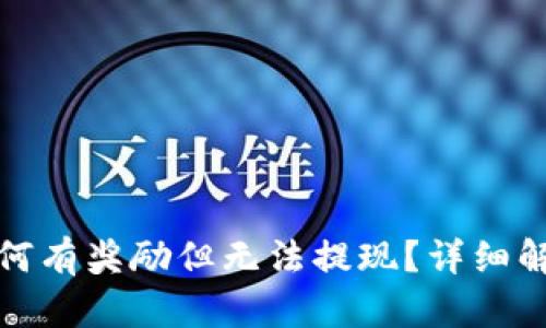 小狐狸钱包为何有奖励但无法提现?详细解析与解决方案