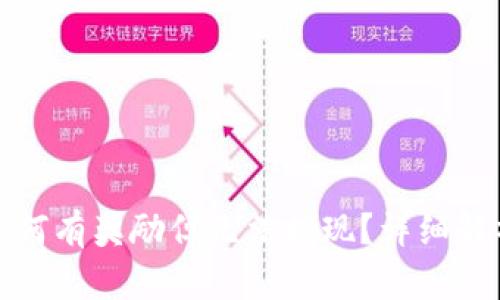 小狐狸钱包为何有奖励但无法提现?详细解析与解决方案