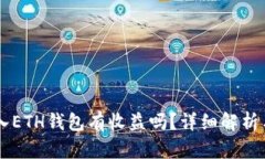 将SHIB放入ETH钱包有收益吗