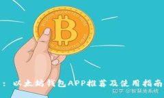 : 以太坊钱包APP推荐及使用