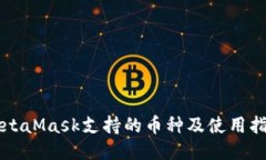 MetaMask支持的币种及使用指